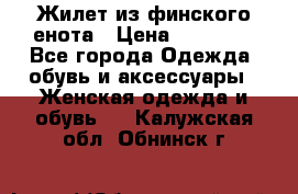 Жилет из финского енота › Цена ­ 30 000 - Все города Одежда, обувь и аксессуары » Женская одежда и обувь   . Калужская обл.,Обнинск г.